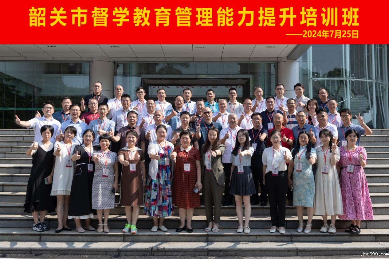 督学培训促成长——2024年韶关市督学教育管理能力提升培训班顺利开班