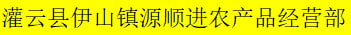 灌云县伊山镇源顺进农产品经营部